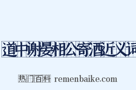 道中谢晏相公寄酒近义词是什么意思的图片